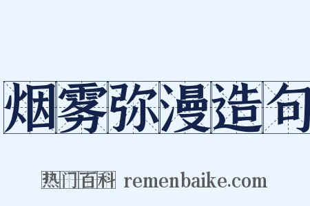 烟雾弥漫造句是什么意思的图片